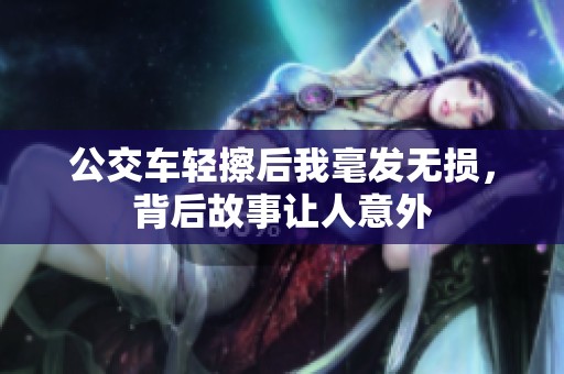 公交車輕擦后我毫發(fā)無損，背后故事讓人意外