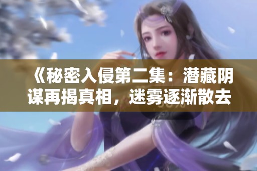 《秘密入侵第二集：潛藏陰謀再揭真相，迷霧逐漸散去》