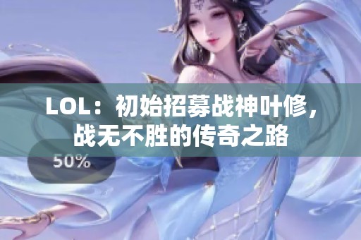 LOL：初始招募戰神葉修，戰無不勝的傳奇之路