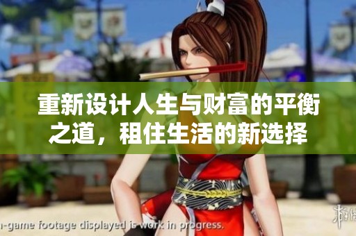 重新設計人生與財富的平衡之道，租住生活的新選擇