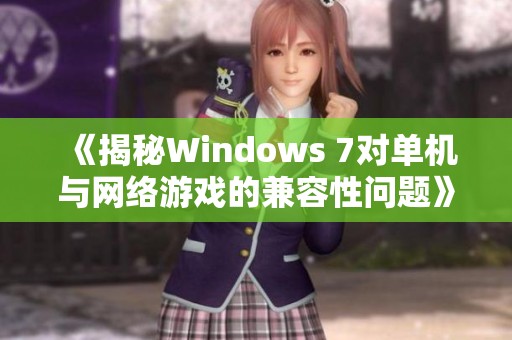 《揭秘Windows 7對單機與網絡游戲的兼容性問題》