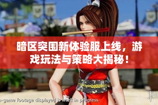 暗區突圍新體驗服上線，游戲玩法與策略大揭秘！