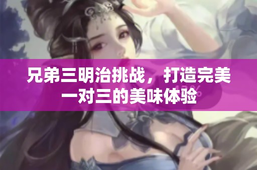 兄弟三明治挑戰，打造完美一對三的美味體驗