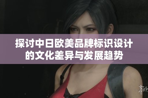 探討中日歐美品牌標(biāo)識(shí)設(shè)計(jì)的文化差異與發(fā)展趨勢(shì)