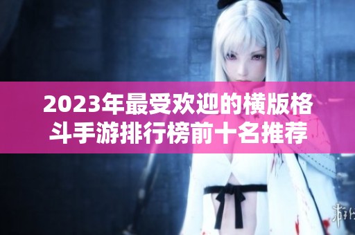 2023年最受歡迎的橫版格斗手游排行榜前十名推薦