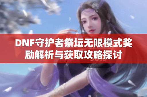 DNF守護者祭壇無限模式獎勵解析與獲取攻略探討