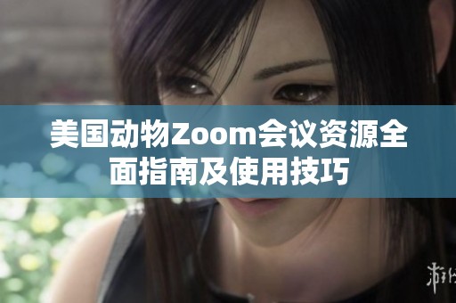 美國動物Zoom會議資源全面指南及使用技巧
