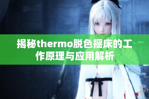 揭秘thermo脫色搖床的工作原理與應用解析