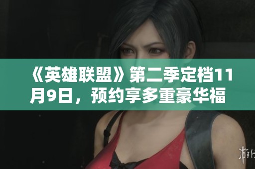 《英雄聯盟》第二季定檔11月9日，預約享多重豪華福利