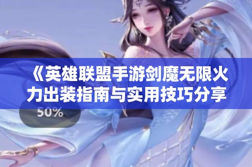 《英雄聯盟手游劍魔無限火力出裝指南與實用技巧分享》