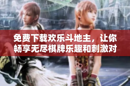 免費(fèi)下載歡樂(lè)斗地主，讓你暢享無(wú)盡棋牌樂(lè)趣和刺激對(duì)戰(zhàn)體驗(yàn)