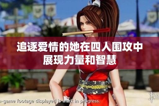 追逐愛情的她在四人圍攻中展現力量和智慧