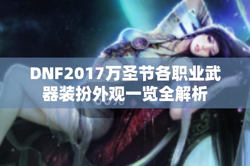DNF2017萬圣節各職業武器裝扮外觀一覽全解析