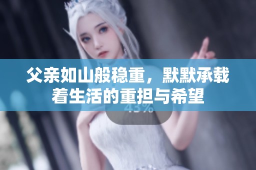 父親如山般穩重，默默承載著生活的重擔與希望