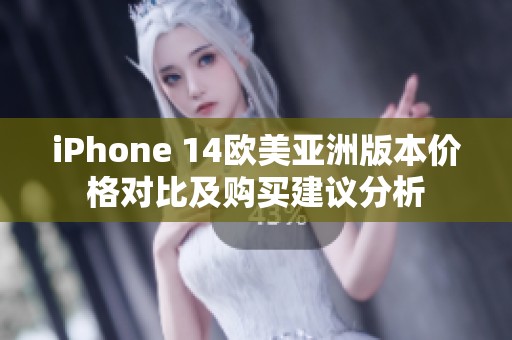 iPhone 14歐美亞洲版本價格對比及購買建議分析