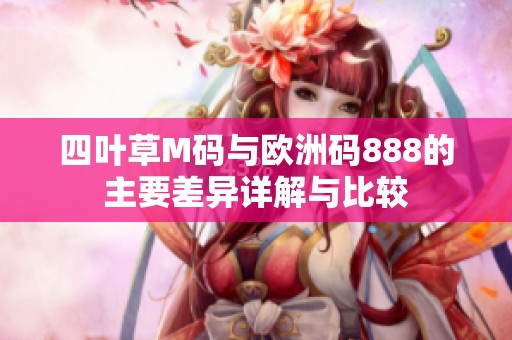 四葉草M碼與歐洲碼888的主要差異詳解與比較