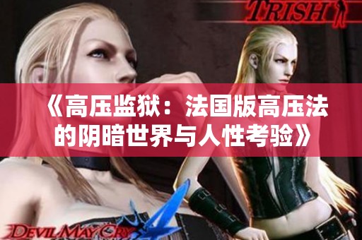 《高壓監獄：法國版高壓法的陰暗世界與人性考驗》
