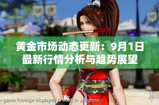 黃金市場(chǎng)動(dòng)態(tài)更新：9月1日最新行情分析與趨勢(shì)展望