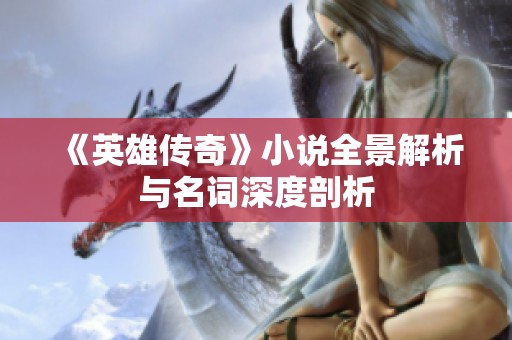 《英雄傳奇》小說(shuō)全景解析與名詞深度剖析