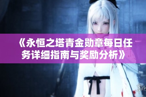 《永恒之塔青金勛章每日任務詳細指南與獎勵分析》