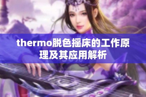 thermo脫色搖床的工作原理及其應(yīng)用解析