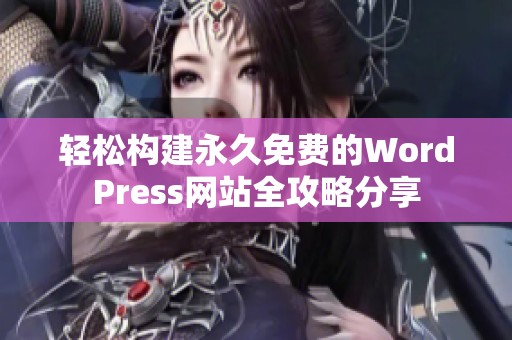 輕松構建永久免費的WordPress網站全攻略分享