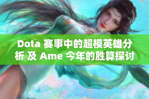 Dota 賽事中的超模英雄分析 及 Ame 今年的勝算探討