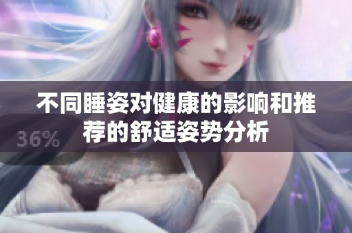 不同睡姿對健康的影響和推薦的舒適姿勢分析