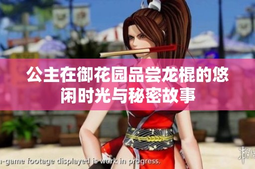 公主在御花園品嘗龍棍的悠閑時光與秘密故事