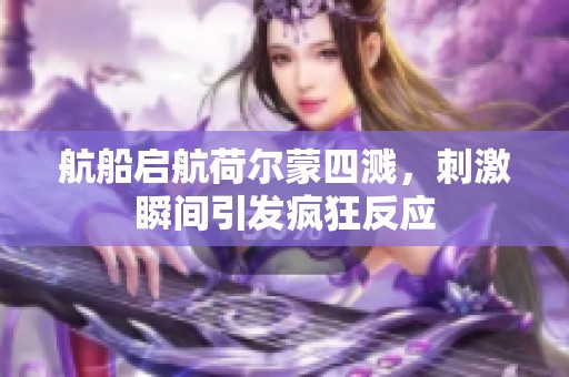 航船啟航荷爾蒙四濺，刺激瞬間引發瘋狂反應