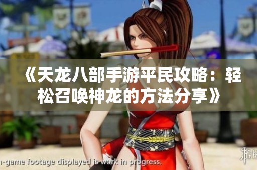 《天龍八部手游平民攻略：輕松召喚神龍的方法分享》