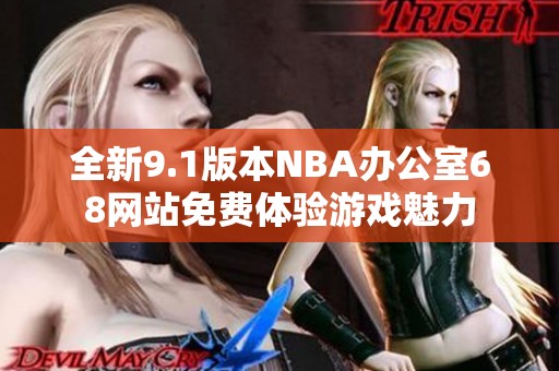 全新9.1版本NBA辦公室68網(wǎng)站免費體驗游戲魅力