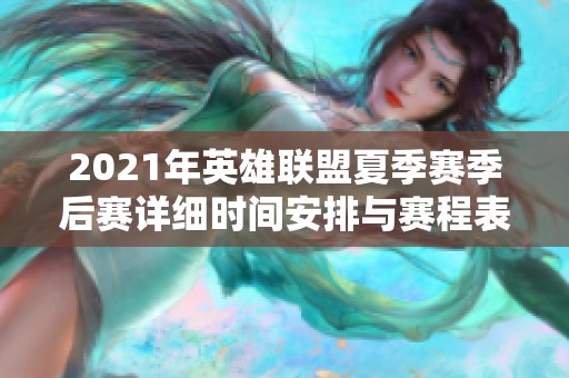 2021年英雄聯(lián)盟夏季賽季后賽詳細(xì)時(shí)間安排與賽程表