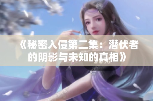《秘密入侵第二集：潛伏者的陰影與未知的真相》