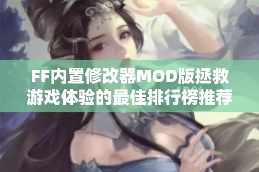 FF內置修改器MOD版拯救游戲體驗的最佳排行榜推薦