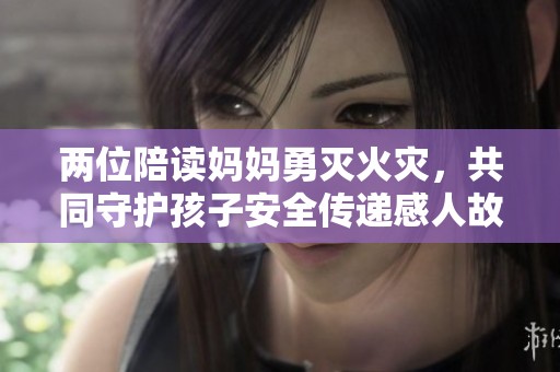 兩位陪讀媽媽勇滅火災，共同守護孩子安全傳遞感人故事