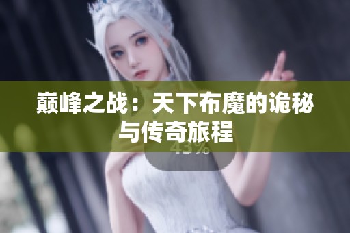 巔峰之戰：天下布魔的詭秘與傳奇旅程