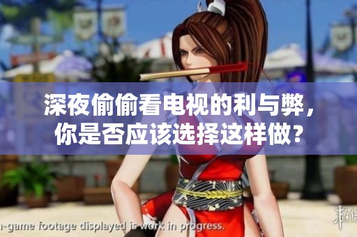 深夜偷偷看電視的利與弊，你是否應該選擇這樣做？