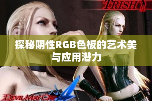 探秘陰性RGB色板的藝術美與應用潛力