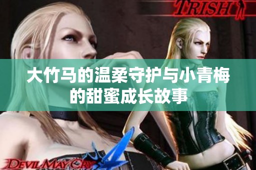 大竹馬的溫柔守護(hù)與小青梅的甜蜜成長故事