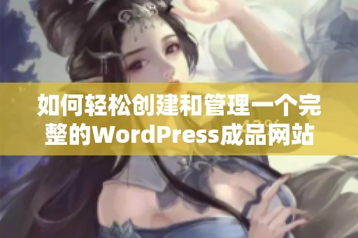 如何輕松創建和管理一個完整的WordPress成品網站指南