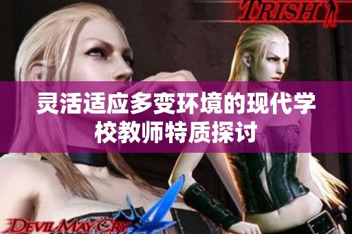 靈活適應多變環境的現代學校教師特質探討