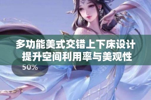 多功能美式交錯上下床設計 提升空間利用率與美觀性