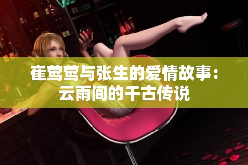 崔鶯鶯與張生的愛情故事：云雨間的千古傳說