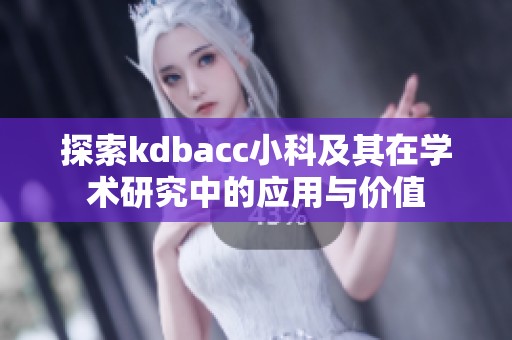 探索kdbacc小科及其在學術研究中的應用與價值