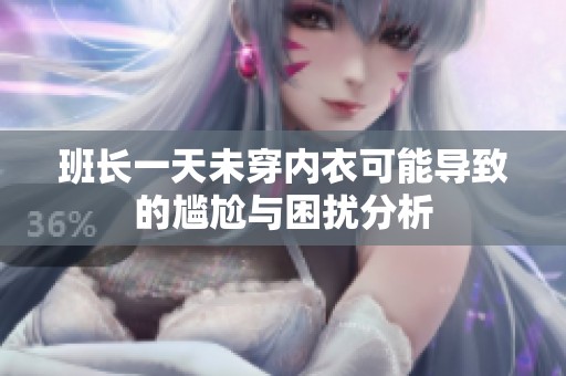 班長一天未穿內衣可能導致的尷尬與困擾分析