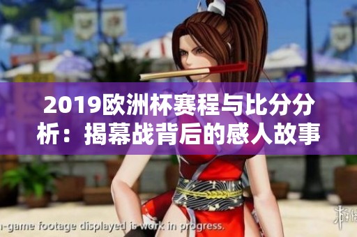 2019歐洲杯賽程與比分分析：揭幕戰背后的感人故事