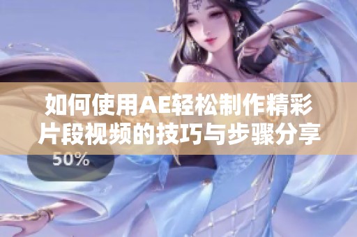如何使用AE輕松制作精彩片段視頻的技巧與步驟分享