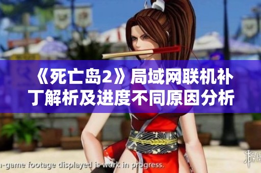 《死亡島2》局域網聯機補丁解析及進度不同原因分析