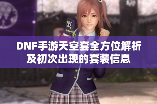 DNF手游天空套全方位解析及初次出現的套裝信息